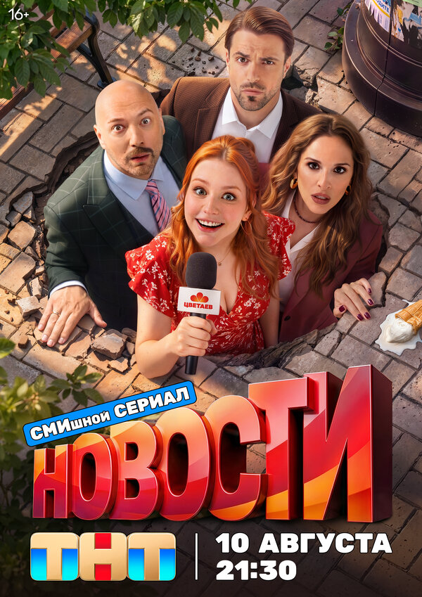 Новости постер - смотреть онлайн